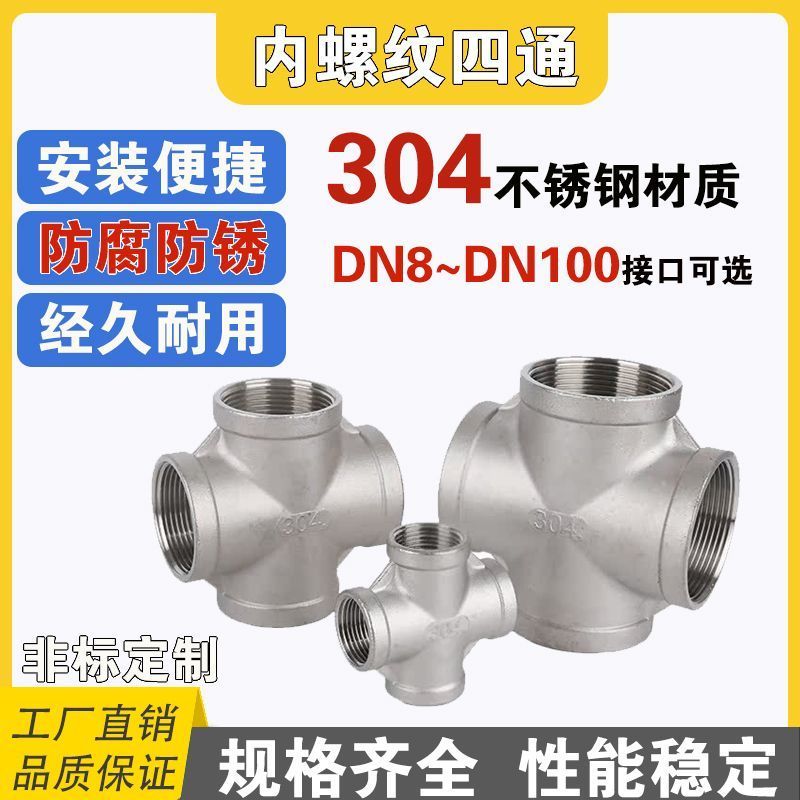 不锈钢四通接头304不锈钢内螺纹国标内四通管件内丝正四通水管头