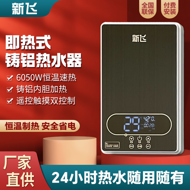 新飞恒温即热式电热水器速热省电