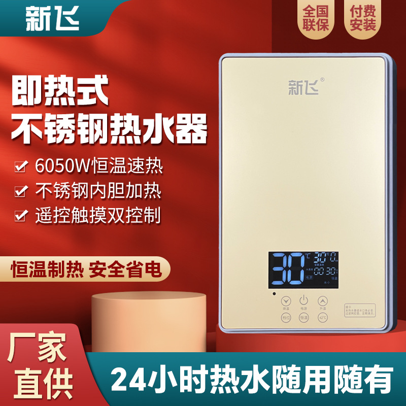 新飞即热式电热水器厨房智能恒温