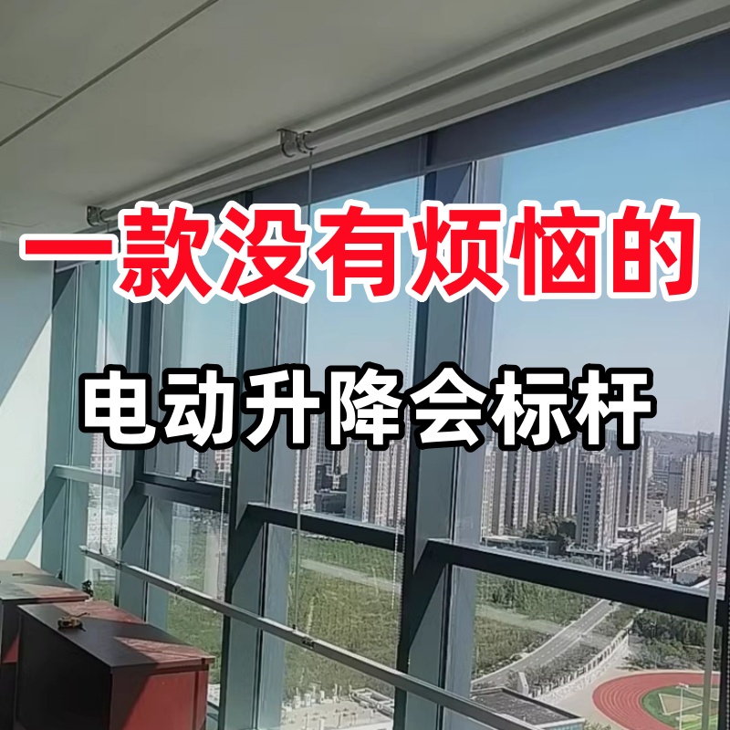 的芬电动升降横幅杆遥控