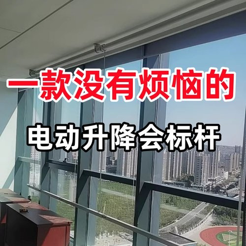 的芬电动升降横幅杆遥控