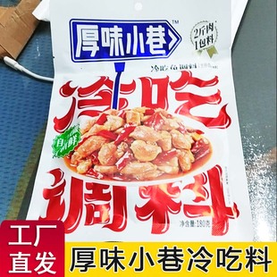 厚味小巷冷吃兔调料180g 官方冷吃系列可做冷吃兔/冷吃牛肉旗舰店