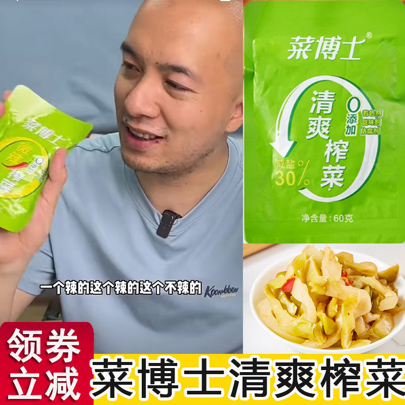 速发菜博士清爽榨菜丝辛吉飞推荐咸菜泡菜去皮榨菜小包装盐腌制下