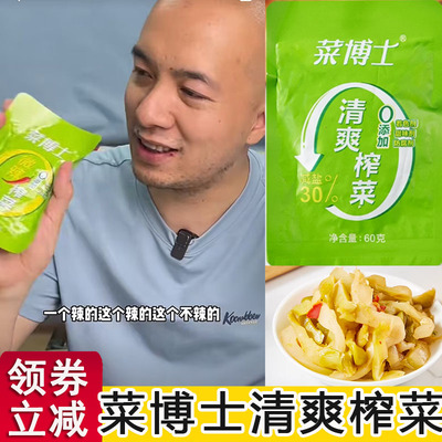 速发菜博士清爽榨菜丝辛吉飞推荐咸菜泡菜去皮榨菜小包装盐腌制下