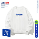 长袖 圆领卫衣定制秋冬季 加绒班服印字图LOGO做纯棉团体工作衣服