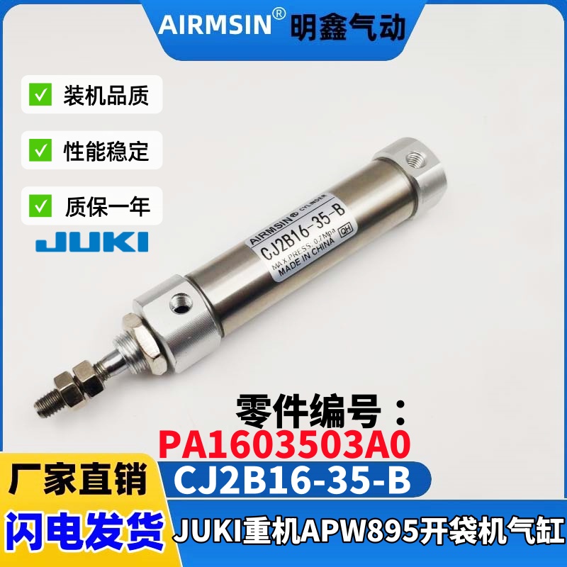 JUKI重机APW895896开袋机气缸