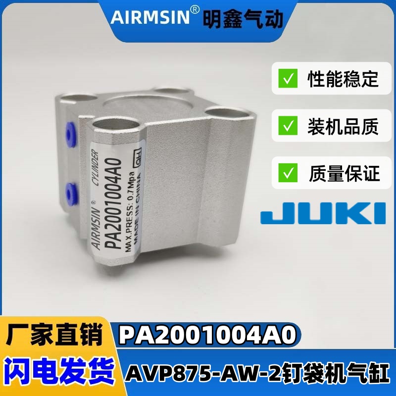 JUKI重机AVP875-AW-2钉袋机气缸