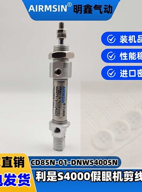 利是S4000假眼机 凤眼机剪线气缸CD85N-01-DNWS4005N缝纫机配件