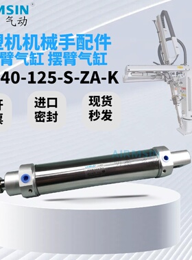 注塑机械手旋臂 摆臂气缸FCB40-125-S-ZA-K注塑机配件
