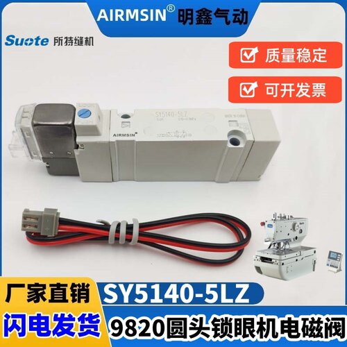 所特9820圆头锁眼机SY5140电磁阀
