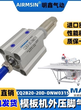 MAQI美机模板机外压脚气缸CQ2B20-20D-DNW0315定制可调薄型缸
