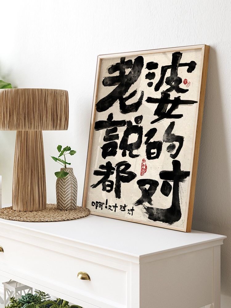老婆说的都对夫妻情侣趣味电表箱装饰画控制情绪家庭和谐文字书法图片