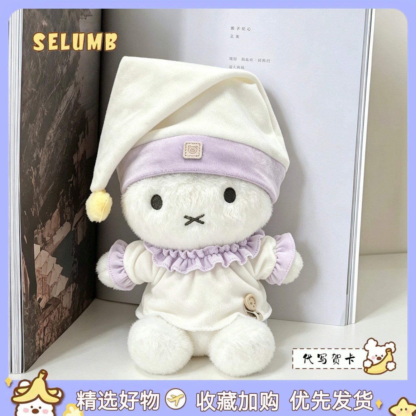 日本SELUMB可爱星星睡帽甜美睡衣米菲miffy毛绒玩偶公仔生日礼物图片