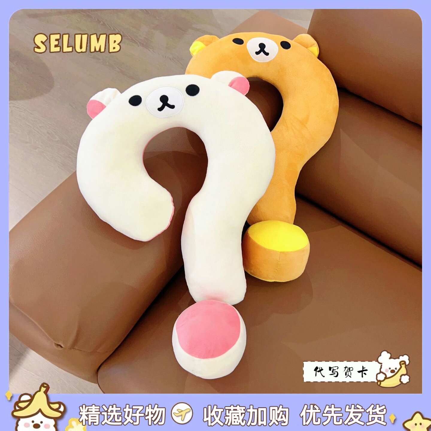 日本SELUMB可爱轻松熊熊哥熊妹鼻孔鸡问号颈枕毛绒午睡脖子靠枕