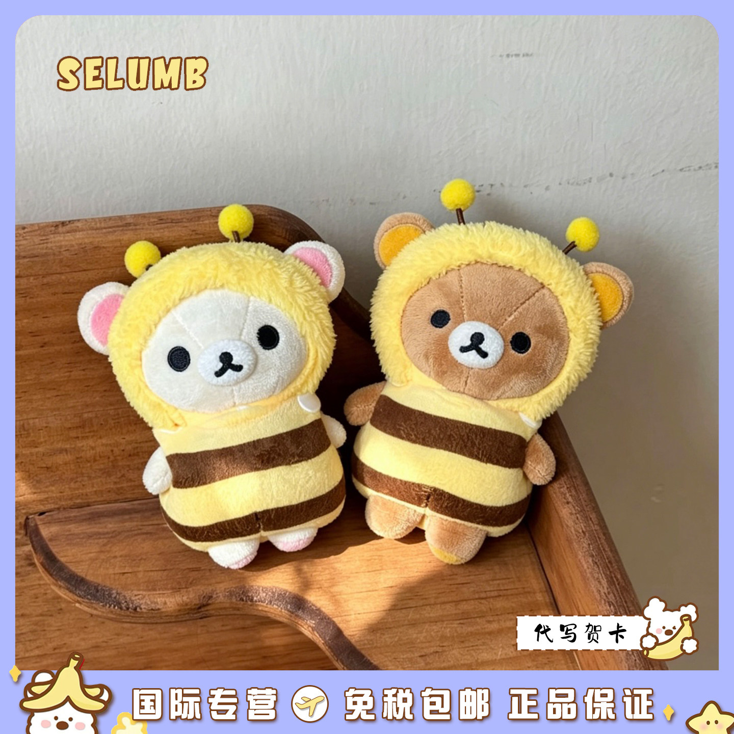 日本SELUMB可爱小蜜蜂轻松熊熊哥熊妹甜点师熊哥毛绒玩偶包包挂件