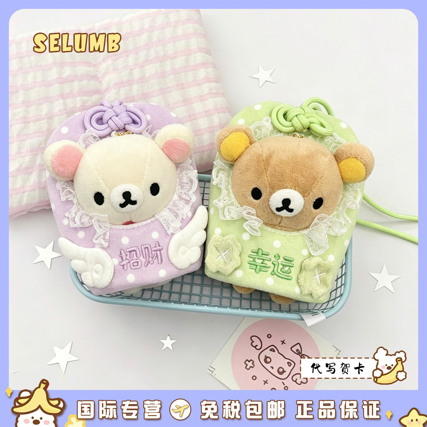 日本SELUMB可爱轻松熊御守招财天使熊妹幸运四叶草熊哥毛绒挂饰品
