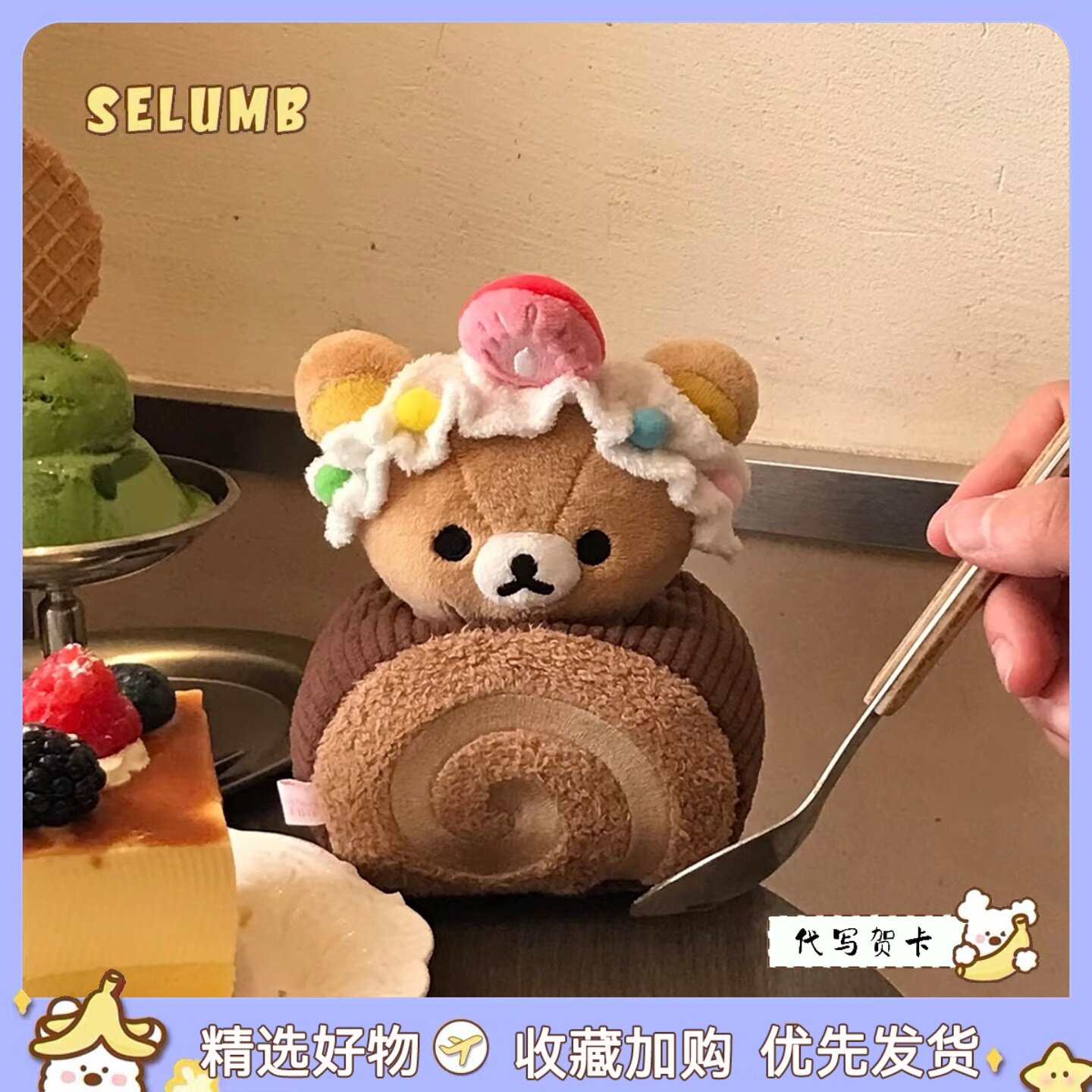 日本SELUMB焦糖布丁轻松熊熊哥草莓奶油瑞士卷熊妹毛绒玩偶公仔