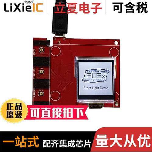 12402-01_T1开发板 〔FLEX DEV KIT & SHARP LS013B7DH03 〕