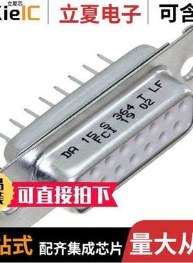 DA15S364TLF连接器 〔CONN D-SUB RCPT 15POS VERT SLDR 〕