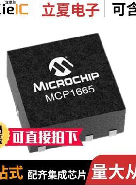 MCP1665T-E/MRA芯片 〔IC REG BOOST ADJ 1A 10VQFN 〕