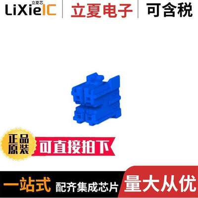 2-1827385-1连接器 〔GIC 3.3 PLUG HSG BLUE 〕