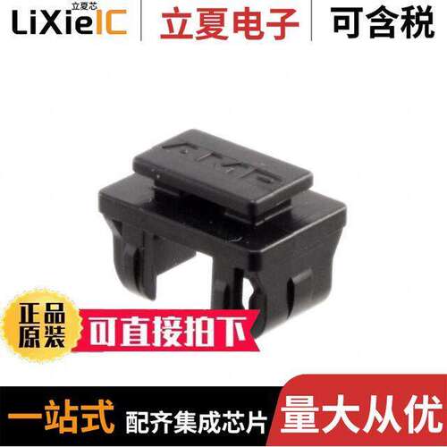 1367147-1连接器 〔CONN DUST CAP FOR SFP CAGE 〕