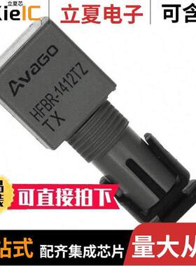 HFBR-1412TZ光电元件 〔XMITTER FIBER OPTIC STD PWR ST 〕