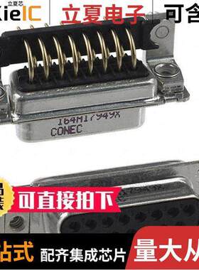 164A17949X连接器 〔CONN D-SUB RCPT 15POS R/A SOLDER 〕