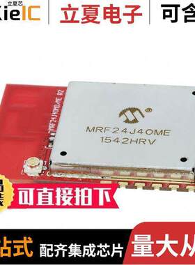 MRF24J40ME-I/RM射频 〔RF TXRX MODULE 802.15.4 U.FL SMD 〕
