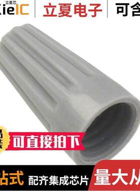 0191600039连接器 〔CONN WIRE NUT 14-22 AWG TWIST ON 〕