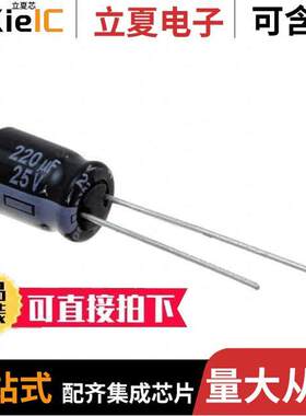 EEU-FR1E221电容 〔AL LYTIC, RADIAL, 25VDC, 220UF 〕