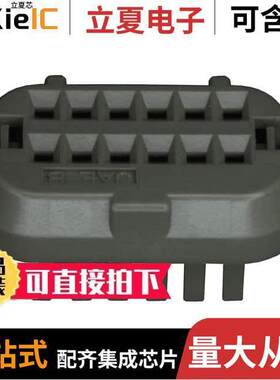 MX23A12XF1连接器 〔CONN FRONT CAP 12POS SKT HOUSING 〕
