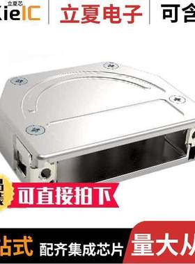 1-2308327-1连接器 〔CONN BA【SHELL 25P 45/180DEG SHD 〕