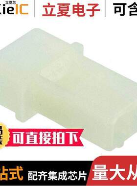 170924-1连接器 〔CONN PLUG HSG 2POS NATURAL 〕