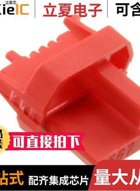 17790000028连接器 〔CONNECTOR CODING KEY RED 〕