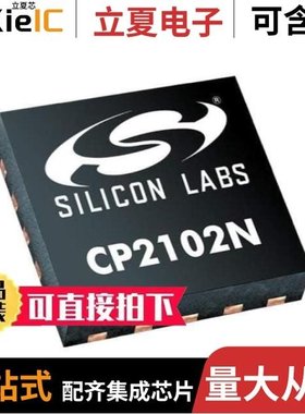 CP2102N-A02-GQFN20/CP2102N-A02-GQFN20R/CP2112EK