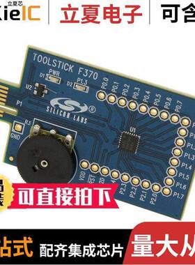 TOOLSTI【370-A-DC开发板 〔TOOLSTI【 C8051F370 EVAL BRD 〕