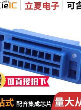 172059-1连接器 〔CONN PLUG HSG DRAWER 16POS BLUE 〕