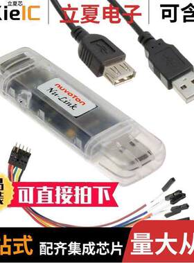 NU-LINK开发板 〔NU-LINK NUMICRO ISP 〕