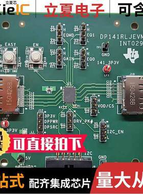 DP141RLJEVM开发板 〔EVALUATION MODULE 〕
