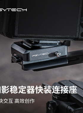 PGYTECH快装板如影稳定器快装座适用大疆RS3/RS3/RSC2阿卡铝合金