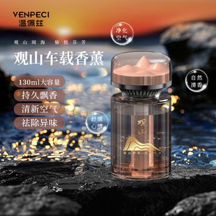 温佩兹观山车载香薰全季酒店高级感香氛车内饰摆件持久留香祛异味