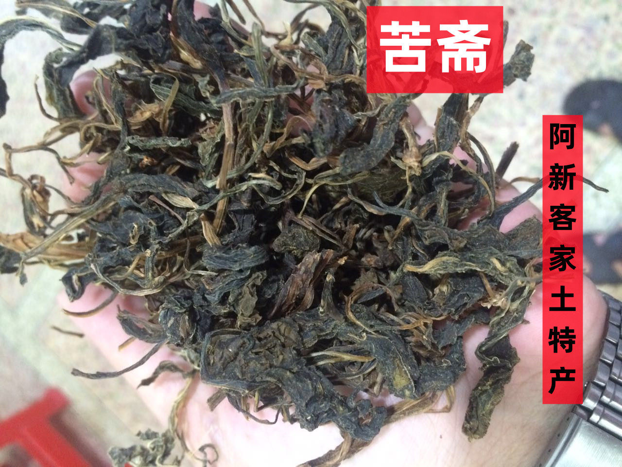大埔客家初级农产品苦斋500G苦斋婆新鲜自晒野菜干客家煲汤炖汤