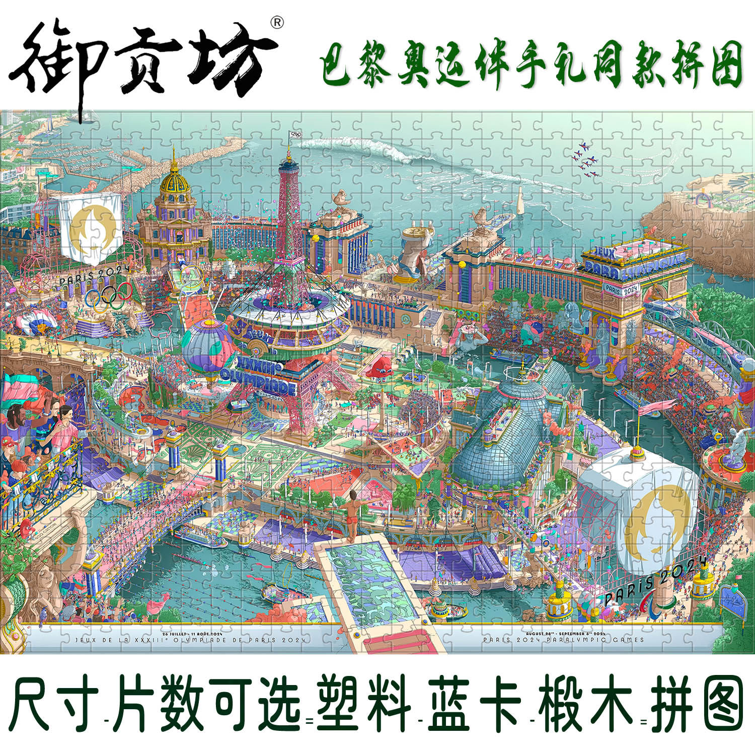 法国巴黎奥运会海报拼图1000片成人高难度玩具纪念收藏礼物装饰画