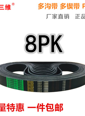 汽车皮带多沟带多楔带8PK1830 1836 1840 1850 1860 1870 1875