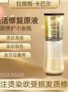 拉微格卡巴尔护发精油兮古焕丝精华液35ml焕活修复原液受损补水顺