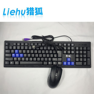 猎狐有线键盘鼠标套装台式笔记本通用USB接口PS2老式插头圆孔圆头