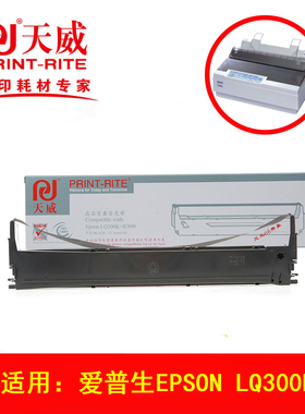 天威色带框适用爱普生EPSON LQ300K+II/300K/310K/LQ-520K打印机