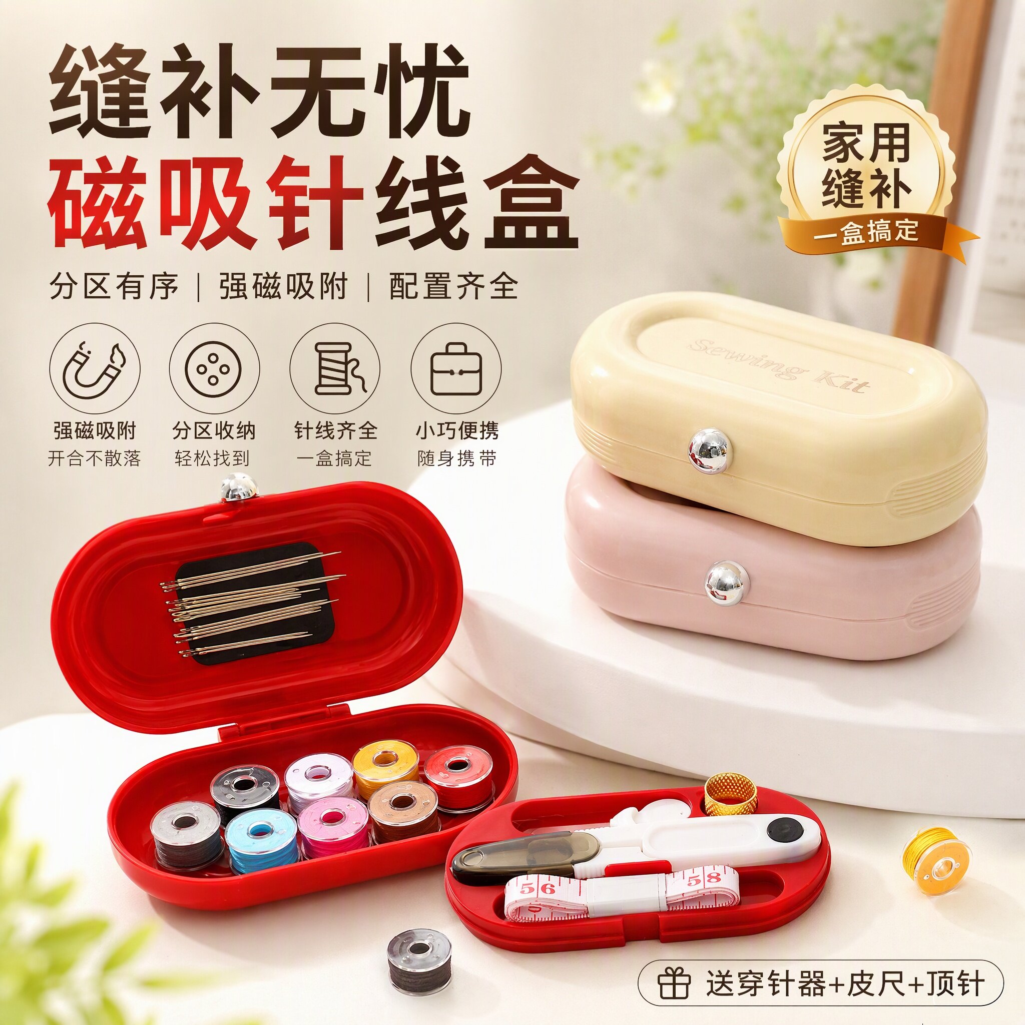 磁吸针线盒家用高质量新款实用套装家庭式针线包缝补衣服工具盒子