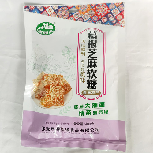 湖南湘西张家界特产葛根芝麻软糖